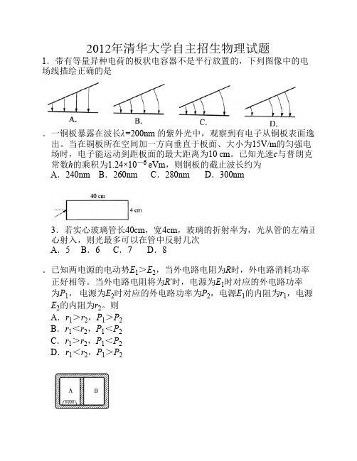 2012年清华大学自主招生物理试题