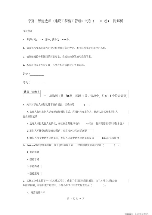 (精品文档)宁夏二级建造师《建设工程施工管理》试卷(II卷)附解析