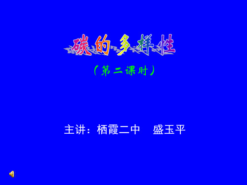 碳的多样性第2课时课件