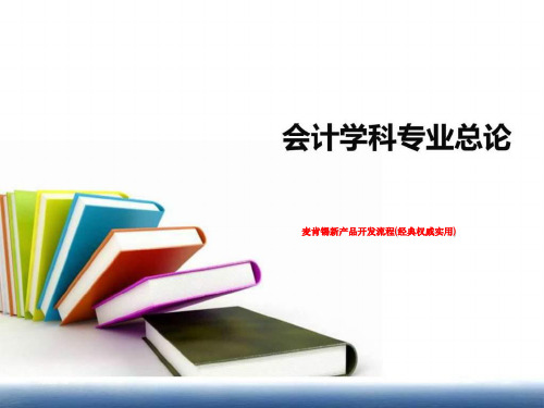 麦肯锡新产品开发流程(经典权威实用)