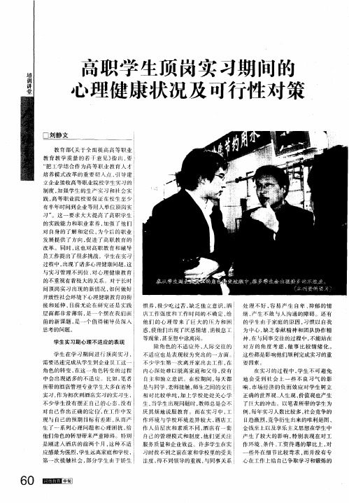高职学生顶岗实习期间的心理健康状况及可行性对策
