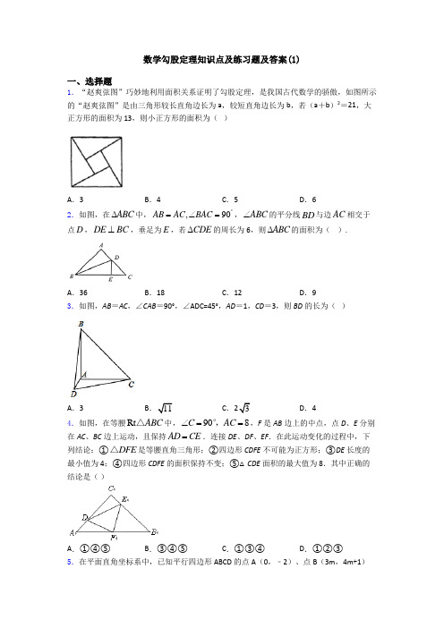 数学勾股定理知识点及练习题及答案(1)