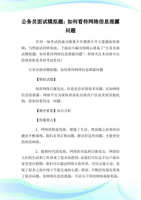 公务员面试模拟题：如何看待网络信息泄露问