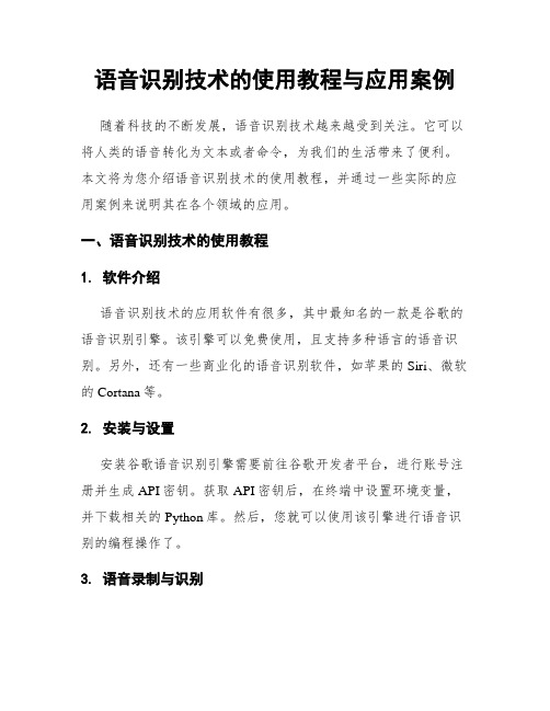 语音识别技术的使用教程与应用案例