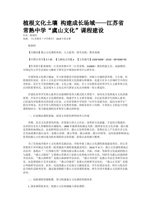 植根文化土壤 构建成长场域——江苏省常熟中学“虞山文化”课程建设