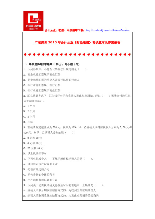 广东深圳2015年会计从业《财经法规》考试题库及答案解析