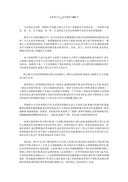 高中作文：从秋看人生_高中随笔1300字
