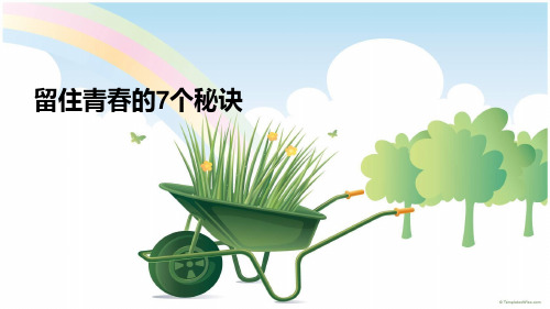 留住青春的7个秘诀
