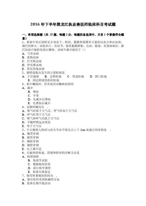 2016年下半年黑龙江执业兽医师临床科目考试题