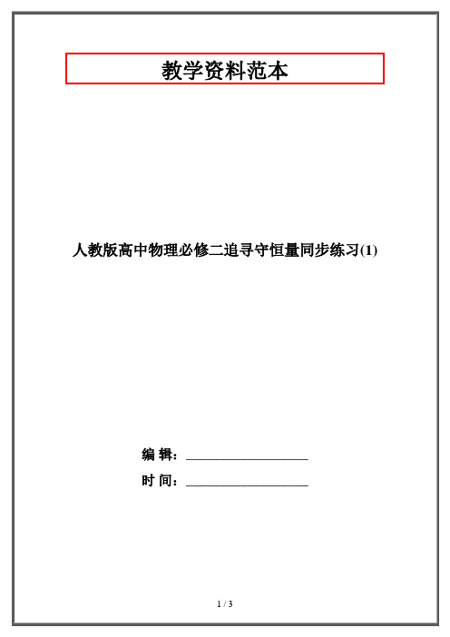 人教版高中物理必修二追寻守恒量同步练习(1)