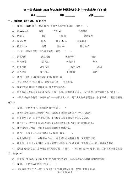 辽宁省沈阳市2020版九年级上学期语文期中考试试卷(I)卷
