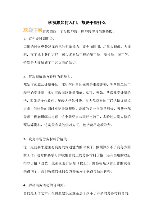 学预算如何入门,都要干些什么