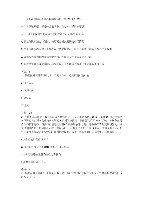 企业法律顾问考前心理辅导每日一练(2016.6.26)