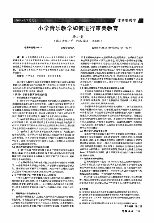 小学音乐教学如何进行审美教育