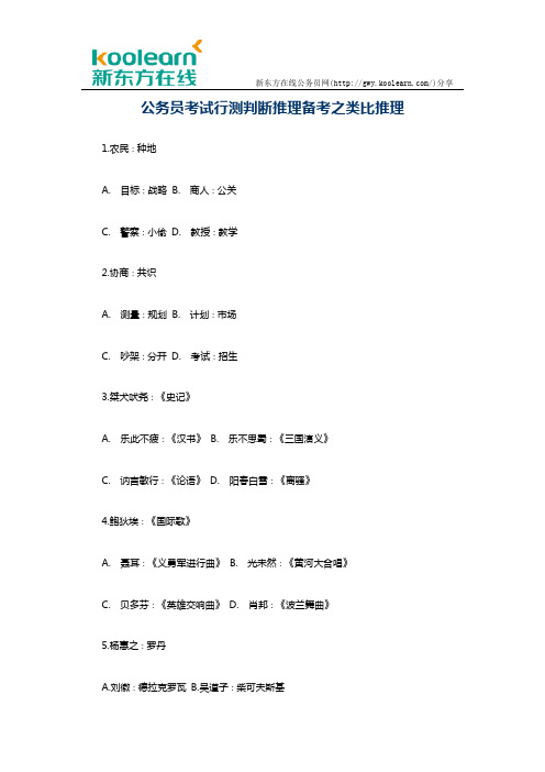 公务员考试行测判断推理备考之类比推理