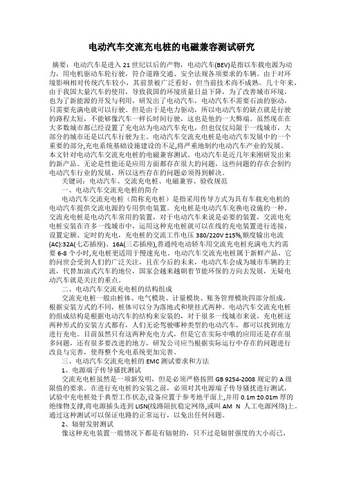 电动汽车交流充电桩的电磁兼容测试研究
