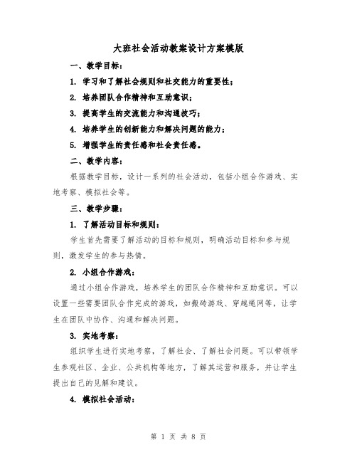 大班社会活动教案设计方案模版(三篇)