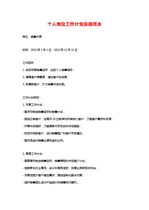 个人岗位工作计划安排范本