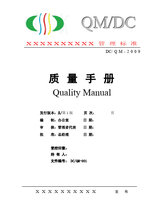 【质量手册】纺织有限公司质量手册(WORD36页)