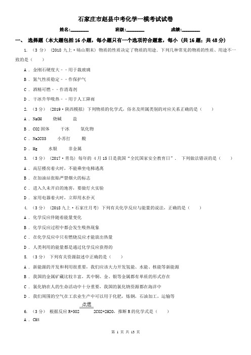 石家庄市赵县中考化学一模考试试卷
