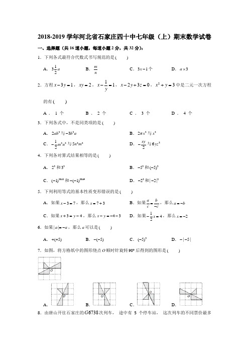 2018-2019学年河北省石家庄四十中七年级(上)期末数学试卷(解析版)
