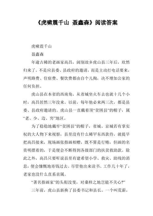 《虎啸震千山 聂鑫森》阅读答案