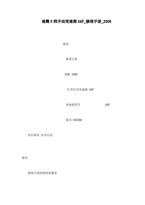 速腾5档手动变速箱0AF_修理手册_2006(可编辑)