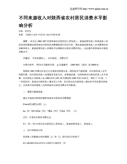 不同来源收入对陕西省农村居民消费水平影响分析