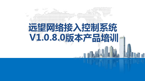 PPT-远望网络接入控制系统V1.0