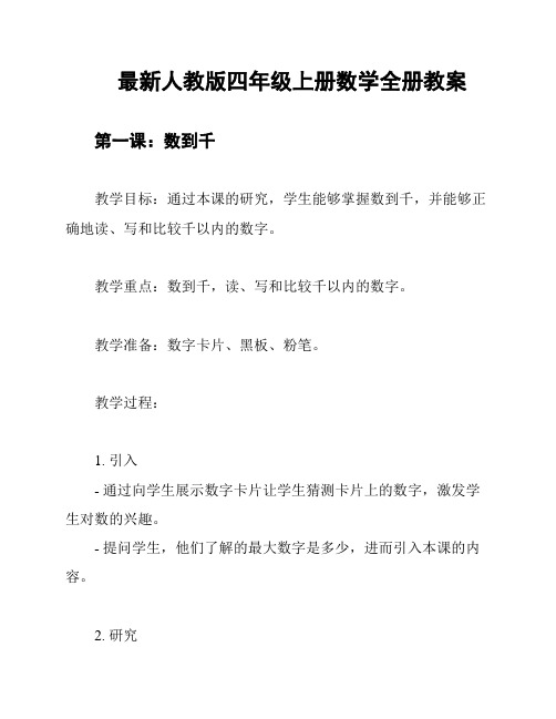 最新人教版四年级上册数学全册教案