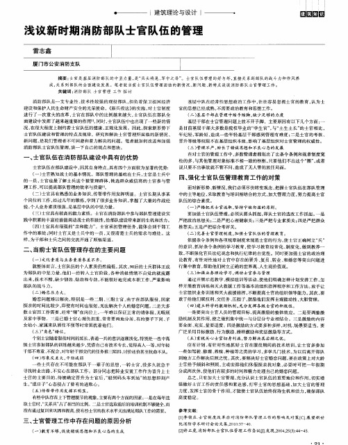 浅议新时期消防部队士官队伍的管理