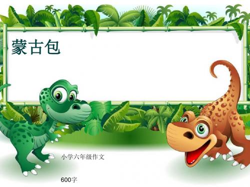 小学六年级作文《蒙古包》600字