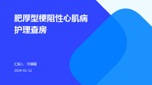 肥厚型梗阻性心肌病护理查房