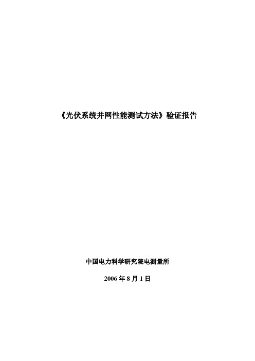 《光伏系统并网性能测试方法》验证报告意见资料