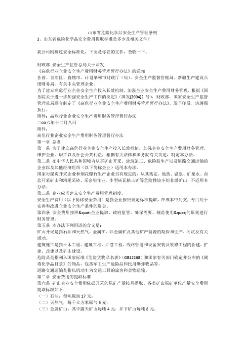 山东省危险化学品安全生产管理条例安全生产