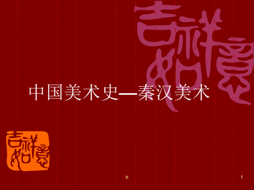 PPT-中国美术史秦汉美术