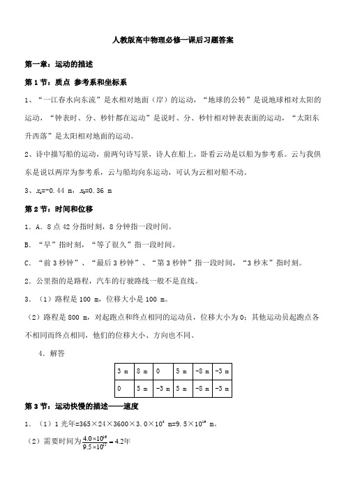 人教版高中物理必修一课后练习答案详解