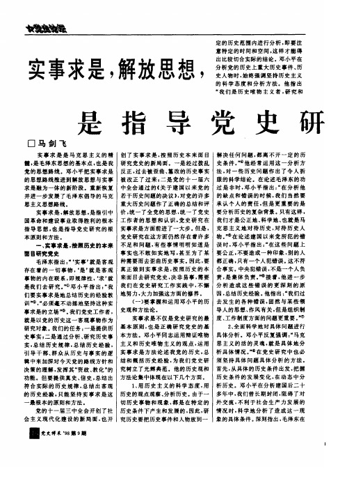 实事求是解放思想是指导党史研究的根本原则