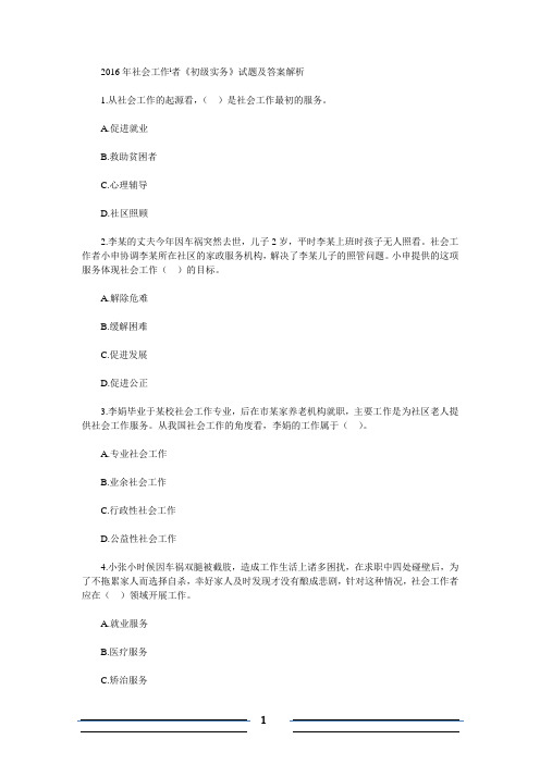 2016年社会工作者《初级实务》试题及答案解析