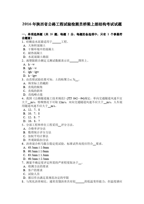 2016年陕西省公路工程试验检测员桥梁上部结构考试试题