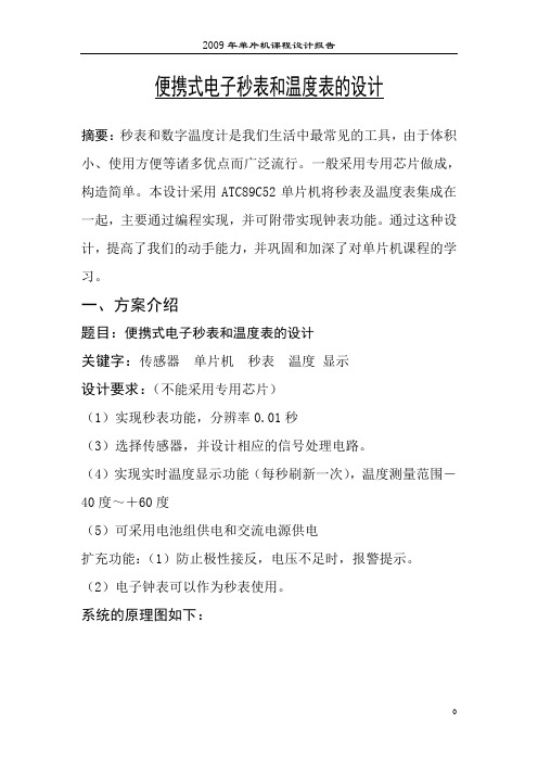 便携式电子秒表和温度表的设计
