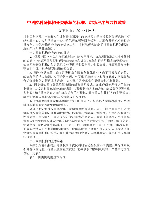 中科院科研机构分类改革的标准、启动程序与共性政策