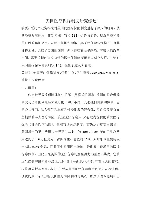 美国医疗保险制度
