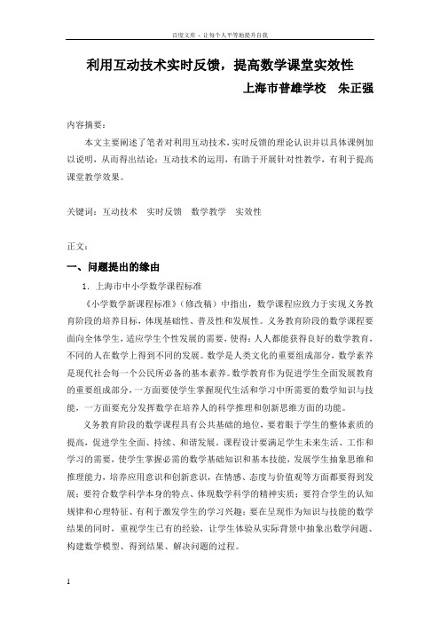 利用互动技术实时反馈提高数学课堂实效性