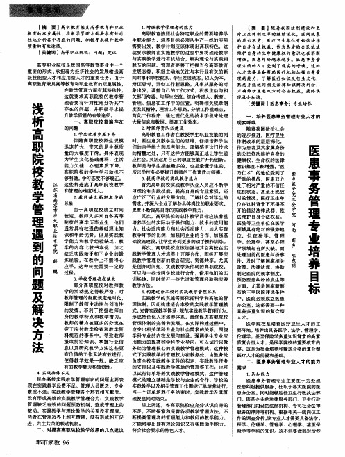 浅析高职院校教学管理遇到的问题及解决方法