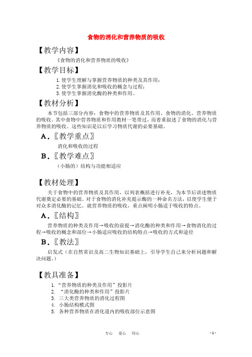高三生物一轮复习教案(17) 食物的消化和营养物质的吸收 新人教版