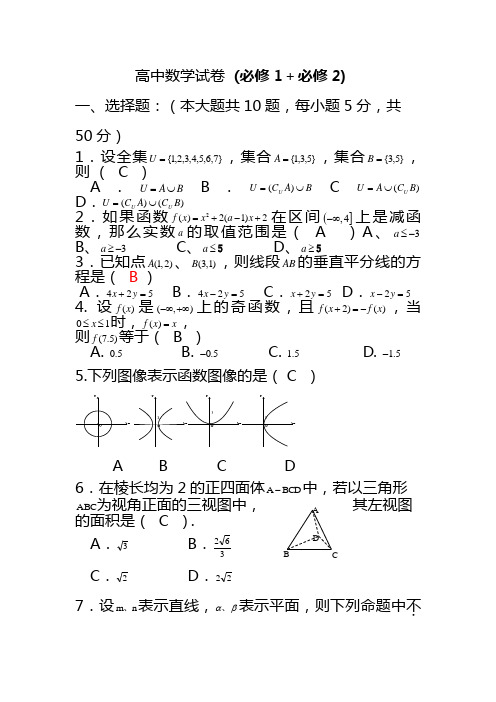 高一数学必修1、2综合试卷及答案