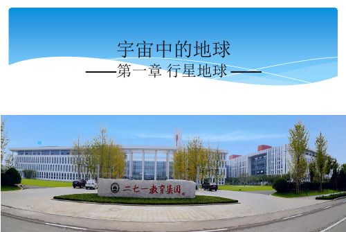 人教版高中地理必修一1.1宇宙中的地球(共19张PPT)