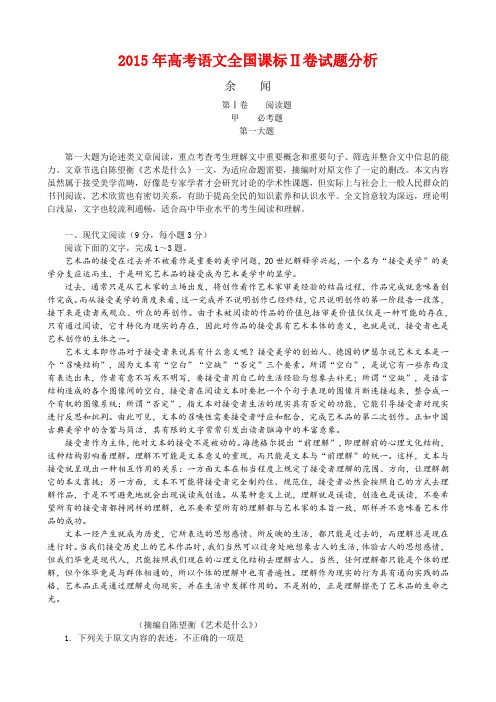 2015年高考语文全国课标卷Ⅱ试题分析(余闻)