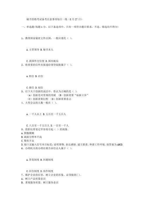 秘书资格考试备考注意事项每日一练(8月27日)